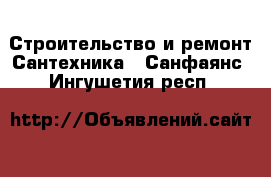 Строительство и ремонт Сантехника - Санфаянс. Ингушетия респ.